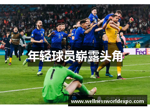 年轻球员崭露头角