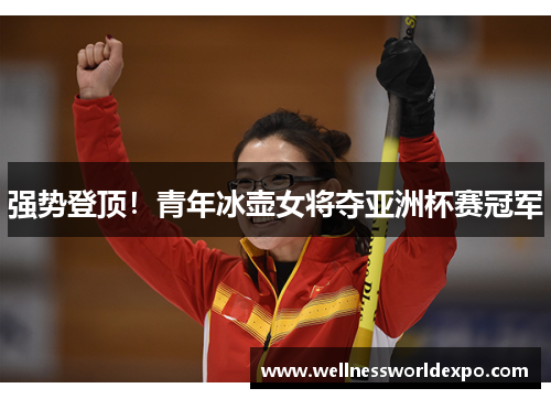 强势登顶！青年冰壶女将夺亚洲杯赛冠军