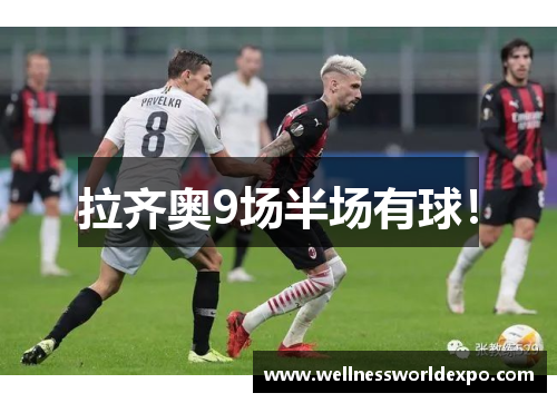 拉齐奥9场半场有球！
