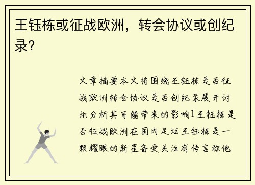 王钰栋或征战欧洲，转会协议或创纪录？