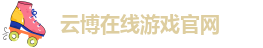 云博在线游戏官网-【诚挚服务】